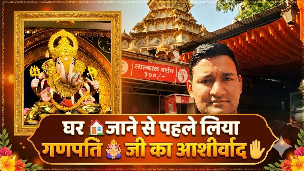 घर 🏠जाने से पहले लिया गणपति🛕 जी न आशीर्वाद ✋ 