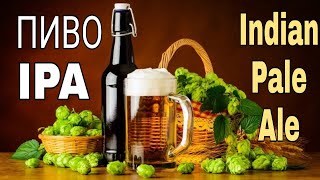 видео: ВАРКА ПИВА IPA | РЕЦЕПТ ДЛЯ НОВИЧКОВ | INDIAN PALE ALE 50 ЛИТРОВ | БРОЖЕНИЕ картинка: ВАРКА ПИВА IPA | РЕЦЕПТ ДЛЯ НОВИЧКОВ | INDIAN PALE ALE 50 ЛИТРОВ | БРОЖЕНИЕ