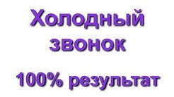 Звоните по номеру. При пожаре звонить 01. Позвони мне позвони позвони мге. Позвонить надпись. Позвони 100.