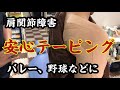 バレーにおすすめテーピング！肩が痛い時のテーピング、ローテーターカフ障害