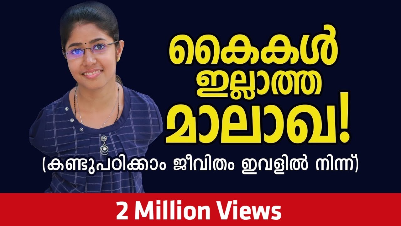 No limitations in life, story of Jilumol- Madhu Bhaskaran- Malayalam inspirational story