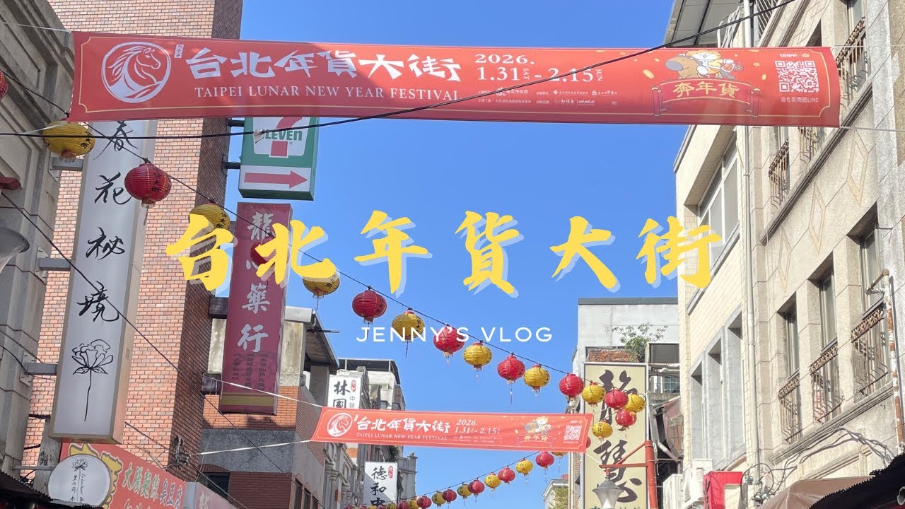 迪化街年貨大街人擠人，今年刮刮樂手氣如何？富宏牛肉麵,如邑堂,年貨大街,爐鍋咖啡,朱記【台灣/台北市/迪化街】