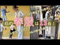 【服の着回し】40代小学生・園児ママは何着る⁉️捨て活突破の25着のうち春服は13着!夫は驚愕の142着‼プチプラコーデ/163cm/GU/UNIQLO/フォーマル/ゆるミニマリスト?