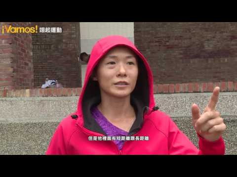 【MIT的驕傲】Vamos馬拉松好手謝千鶴  里約奧運加油