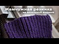 Жемчужная резинка на вязальной машине Brother KH260-KR260