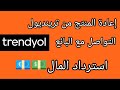طريقة إعادة المنتج من ترينديول التواصل مع البائع   