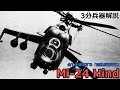 【3分兵器解説】ソビエト連邦空軍攻撃ヘリコプター Mi-24 ハインド ~その姿は兵士たちに「死」をイメージさせた~