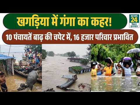 Bihar Flood Update: Havoc of the Ganga in Khagaria! 10 panchayats flooded, 16 thousand families a...