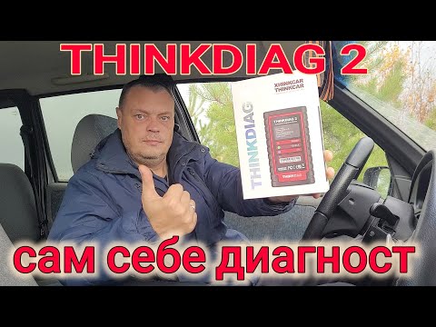 THINKDIAG 2 лучший сканер для диагностики автомобиля//сам себе диагност