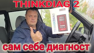 THINKDIAG 2 лучший сканер для диагностики автомобиля//сам себе диагност