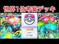 【ポケポケ】ランクマ最終世界1位が考えたフシギバナex採用のメガフシギバナデッキが最強かつ楽しすぎたので紹介します Pokémon Trading Card Game Pocket