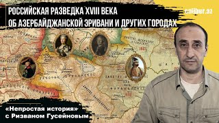 Российская разведка XVIII века об азербайджанской Эривани и других городах.