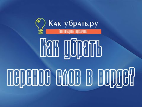 Вопрос: Как удалить перенос слов в Microsoft Publisher?