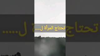 هل أنا على حق؟ #shorts #short #shortvideo #المرأة #المرأة_المغربية #المراة #اقتباسات #اقوال #viral