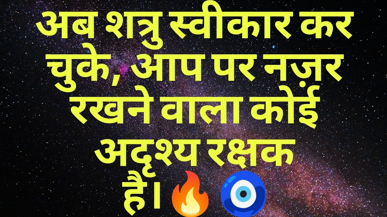 अब शत्रु स्वीकार कर चुके, आप पर नज़र रखने वाला कोई अदृश्य रक्षक है।🔥🧿