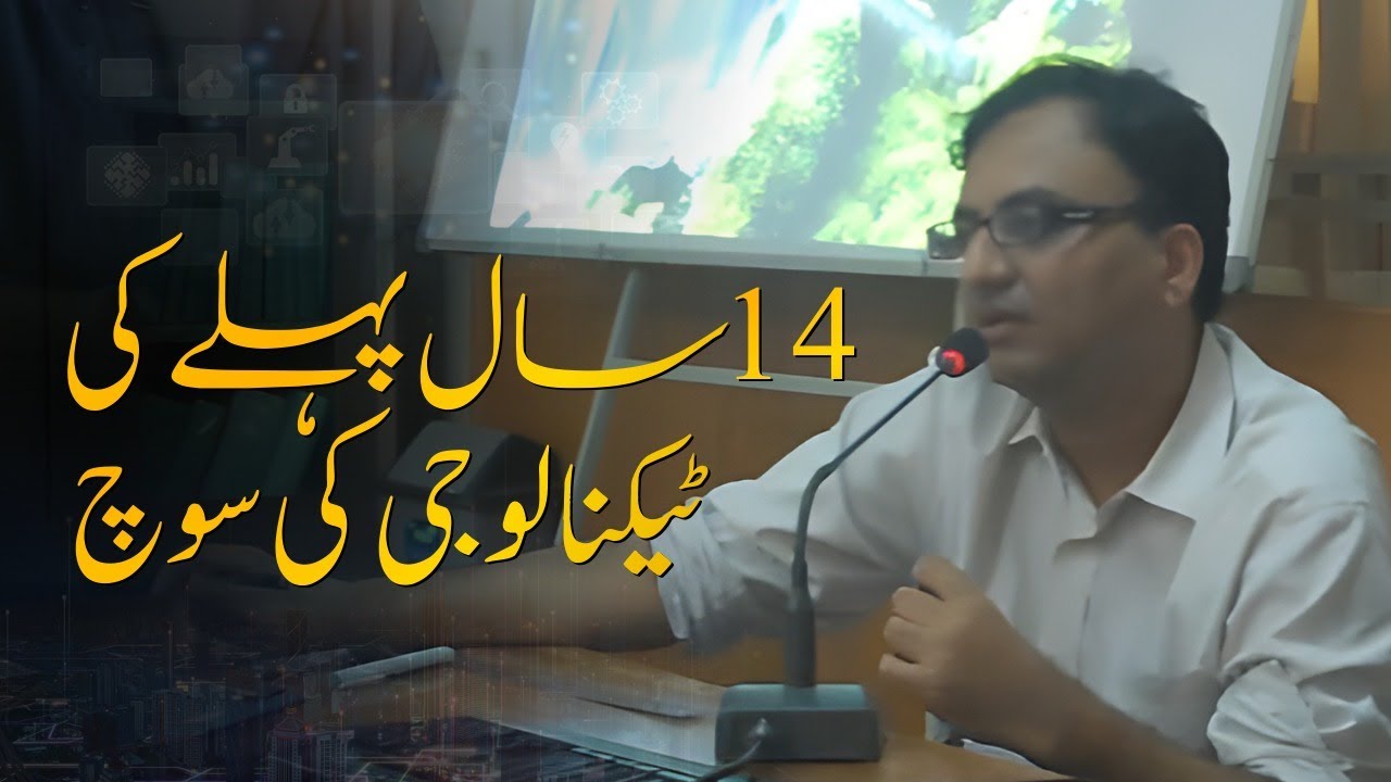 Thumbnail for 14 سال پہلے ٹیکنالوجی پر کی گئی باتیں جو آج سچ ہیں | #rehanallahwala