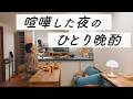 【夫の大罪】妻に怒られたのでやけ酒する男の晩酌