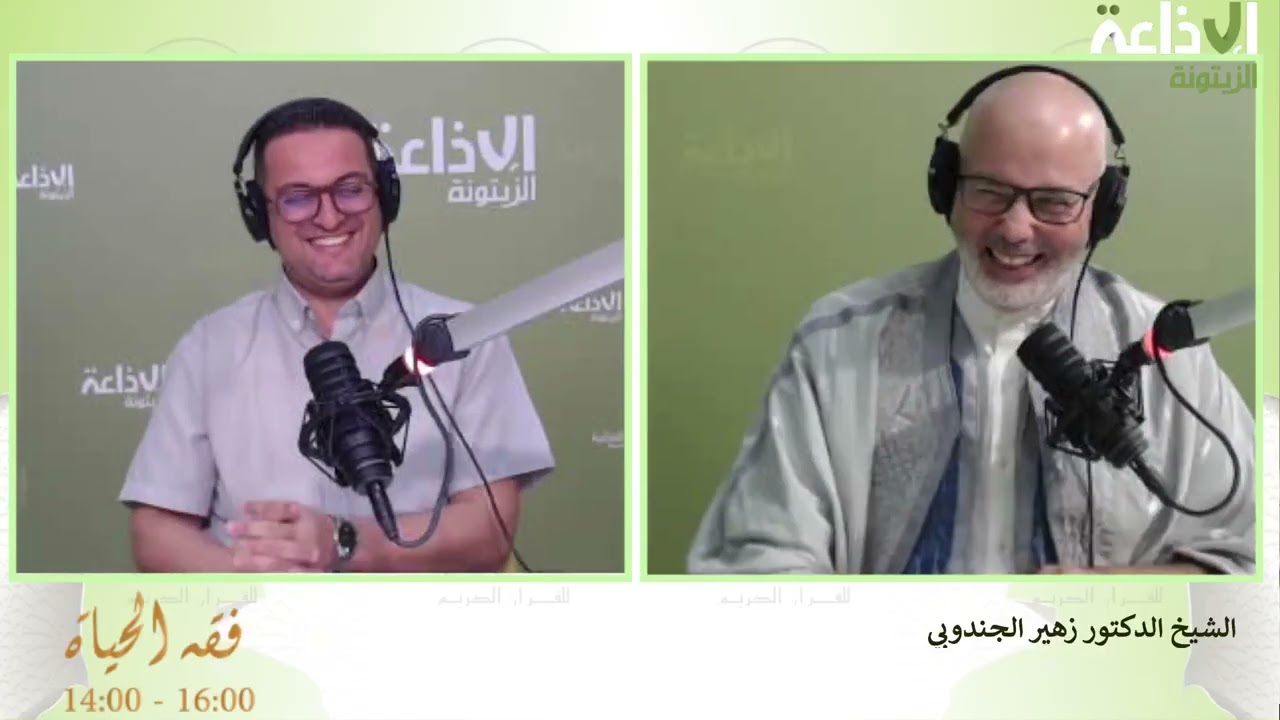 برنامج فقه الحياة 01-09-2025 صحبة هيثم الامام و الشيخ الدكتور زهير الجندوبي