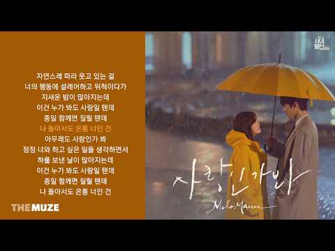 멜로망스 MeloMance 사랑인가 봐 사내맞선 OST 스페셜 트랙 가사