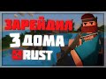 ЗАРЕЙДИЛ 3 ДОМА | UNTUNRED RUST