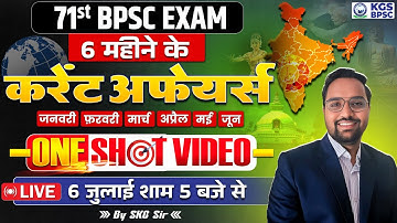 Current Affairs for 71st BPSC Exam✅ | Jan - June Monthly 2025 Current Affairs 📚 | SKC SIR KGS BPSC