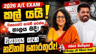 2026 A/L Exam කල් යයි ද | විභාගය ගැන නවතම තොරතුරු
