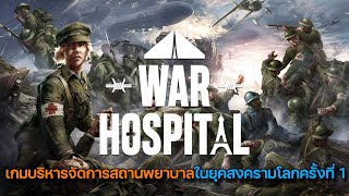 War Hospital | EP.1 มหาสงครามโลกครั้งที่ 1 กับ การรักษาชีวิตทหาร (นี้มัน Frostpunk ชัดๆ)