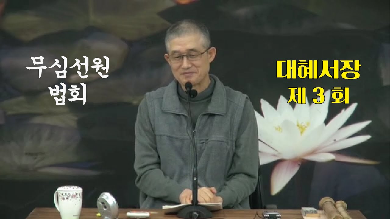 무심선원 마음공부 [참선의 길=대혜선사 서장(03)-2증시랑답1-1]
