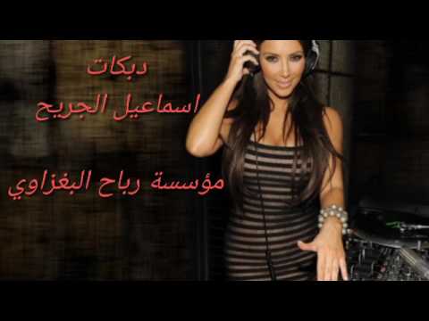دبكات افتر كركوك وموصل وافتر تكريت اسماعيل الجريح