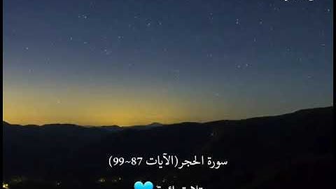 تلاوة رائعة جداا هزاع البلوشي سورة الحجر (الآيات 87~99)