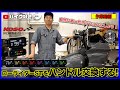 【作業動画】ローライダーSTにSCMオリジナルハンドルバー“NO RUST T-BAR”を取り付けてみた！ついでにメーターステーを変更し移設！
