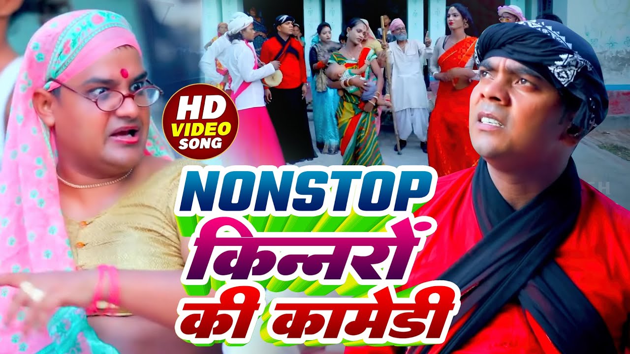 #Video | Nonstop किन्नरों की कॉमेडी | #Omkar Prince | #Tamanna Yadav | #Comedyvideo  | Bhojpuri Song