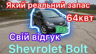 Огляд Шевролет Болт 20року на 64кВт😎😎😎 Мій досвід водіння 😎😎😎В середньому вартує 14000$