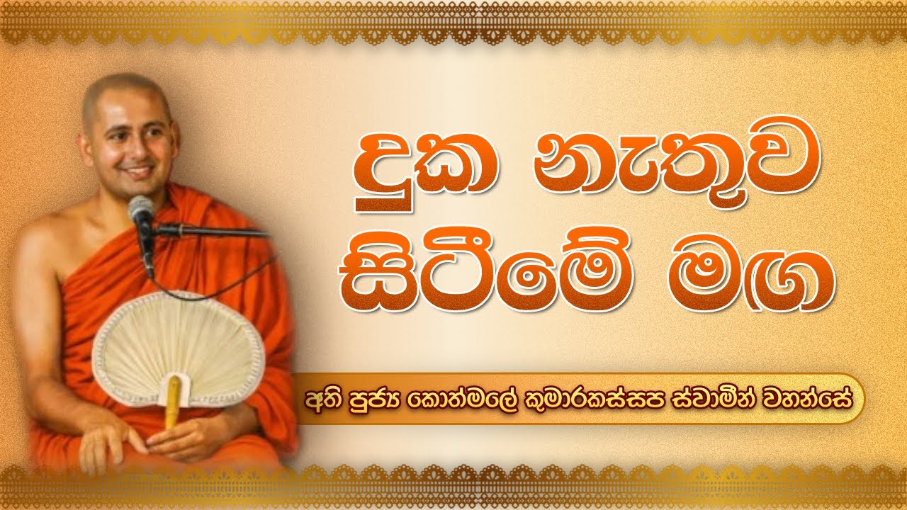 දුක නැතුව ඉන්න මග  - පුජ්‍ය කොත්මලේ කුමාරකස්සප හිමි.