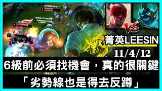 【國服菁英李星 殺神風】6級前必須找機會，真的很關鍵「劣勢線也是得去反蹲」11/4/12｜VS赫克林.Hecarim｜