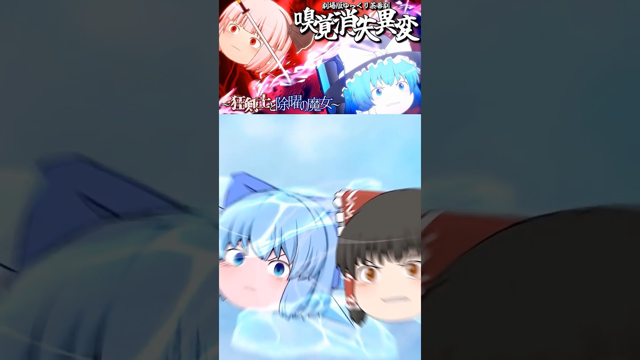 「対チルノ戦」【劇場版東方リージェスペイラ】嗅覚消失異変~狂剣士と除曜の魔女~