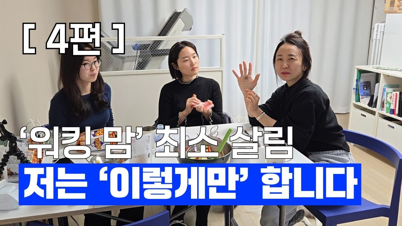 엄마인 내가 편한 살림을 지향합니다