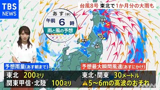 【予報士解説】台風８号の進路は？東北で１か月分の大雨も