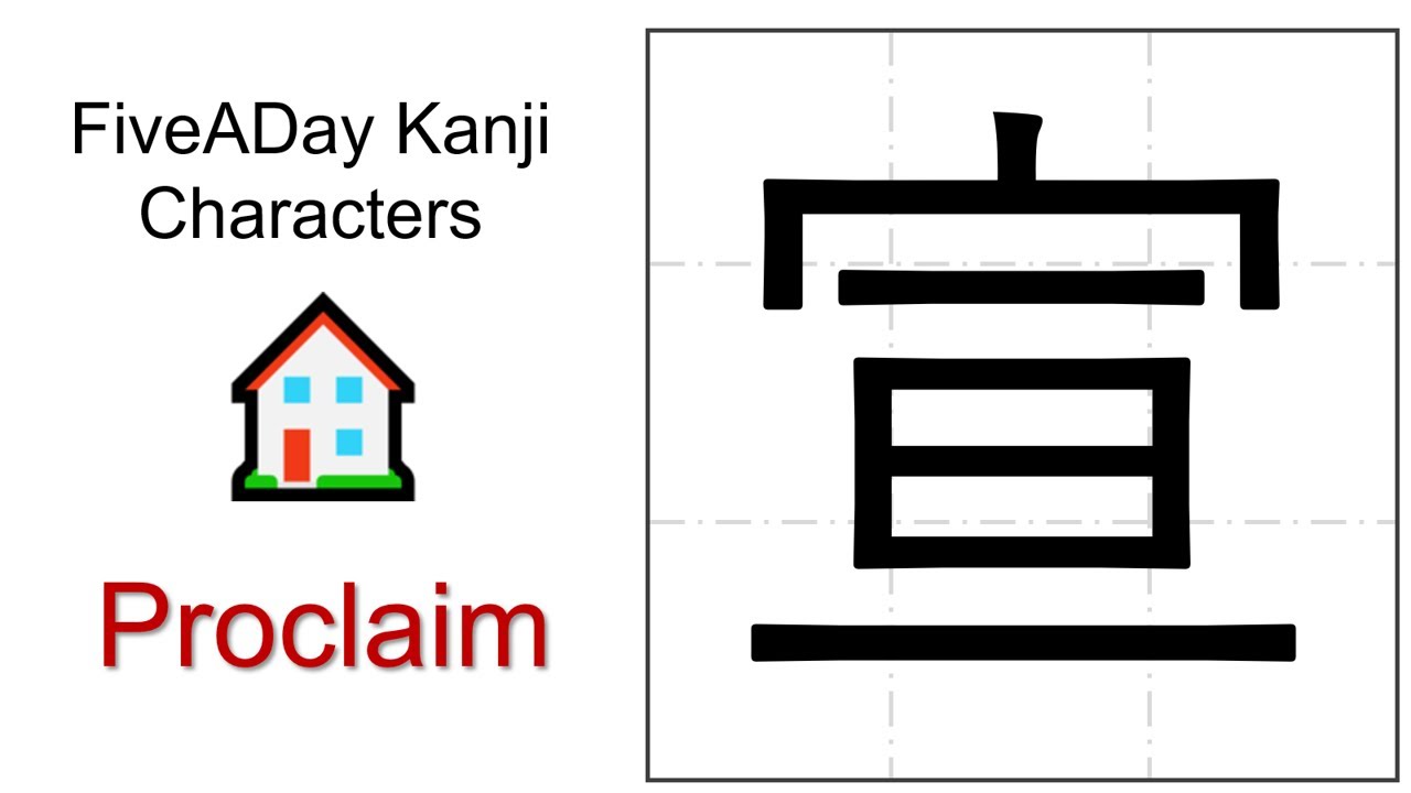 Chinese Character 宣 Proclaim - YouTube
