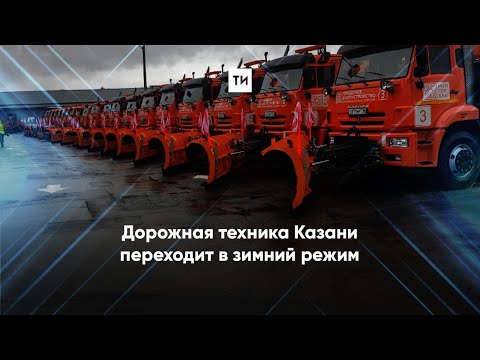 Дорожная техника Казани переходит в зимний режим