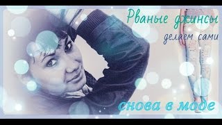Делаем сами рваные джинсы/быстро/легко/просто(Рваные и потертые джинсы снова в моде!Один из трендов 2015 года, как сделать?Смотрите данное видео,оставляйте..., 2015-07-15T11:27:05.000Z)