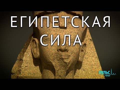 Египетский Петербург. О чем молчат сфинксы