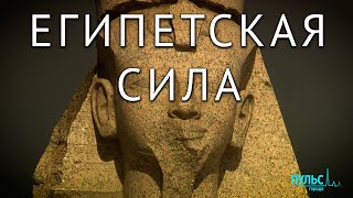 Египетский Петербург. О чем молчат сфинксы