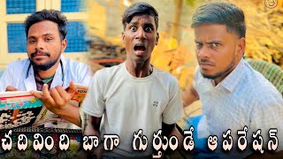 చదివింది బాగా గుర్తుండే ఆపరేషన్ 🤣🤣 // UNBEATABLECULTUREVIDEO/UNBEATABLECULTURE COMEDY/FUNNY//