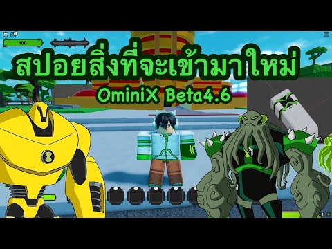 สปอย OminiX สิ่งที่จะเข้ามาใหม่ในOmini X [Beta4.6] Roblox OmniX  #OmniX#สอนฟามเวลOmnix #เอเลี่ยนx