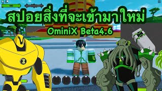 สปอย OminiX สิ่งที่จะเข้ามาใหม่ในOmini X [Beta4.6] Roblox OmniX #OmniX#สอนฟามเวลOmnix #เอเลี่ยนx