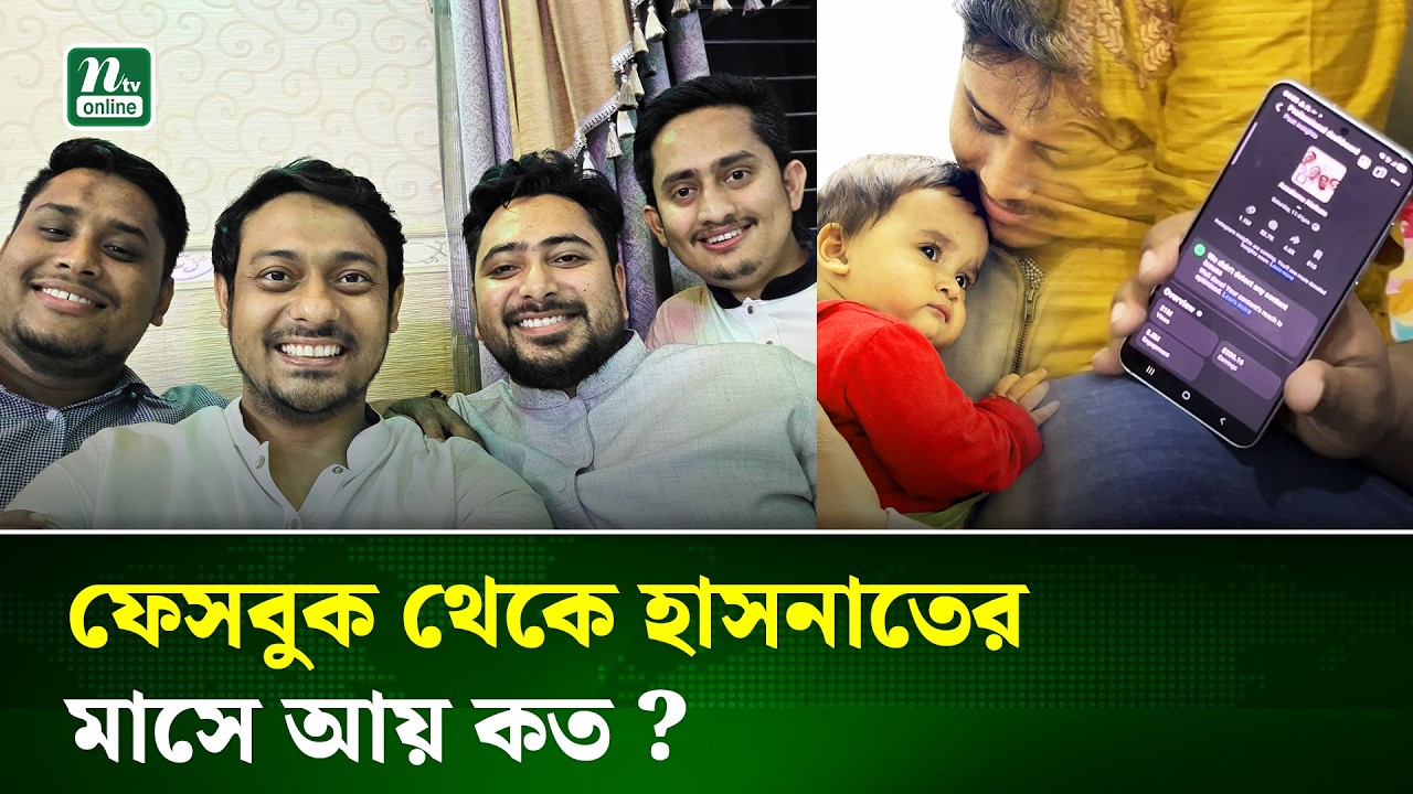 প্রতিমাসে ফেসবুক থেকে কত আয় করেন হাসনাত ! | Hasnat Abdullah | Facebook Income | NTV