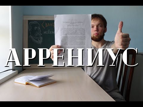 Технарям #002 - Аррениус и диссоциация