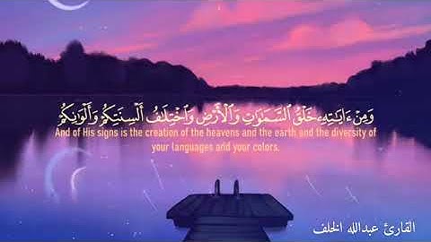 تلاوة مميزة _ ما تيسر من سورة الروم _القارئ عبدالله الخلف
