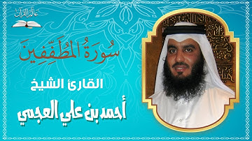 سورة المطففين - الشيخ احمد بن علي العجمي #عالم_القران - Surah Al Mutaffifin - Sheikh Ahmed Al-Ajmi